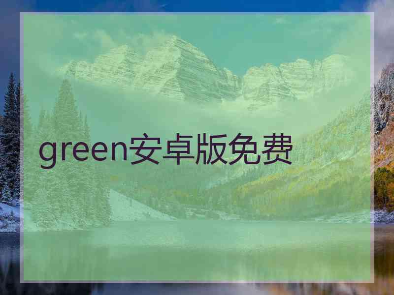 green安卓版免费