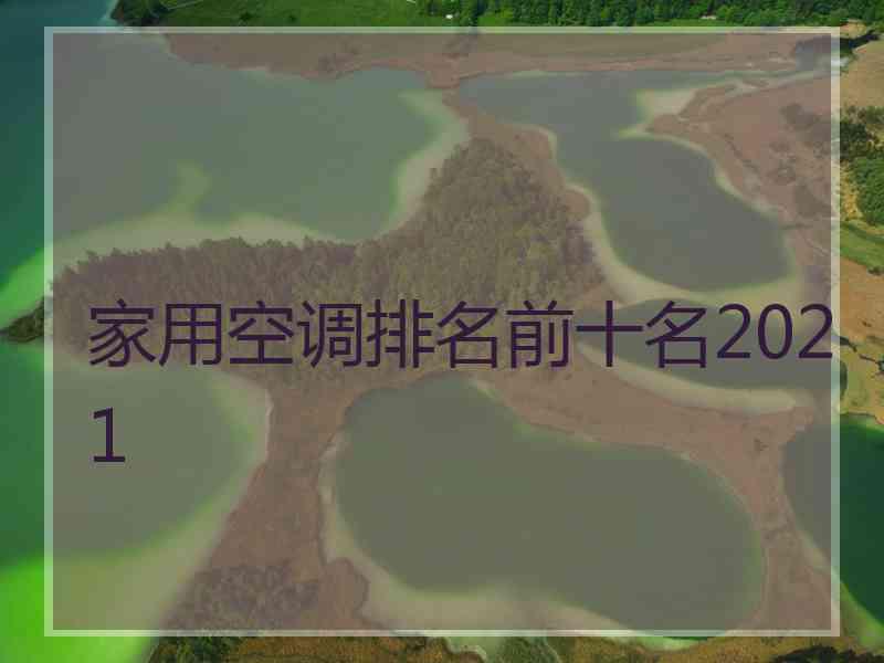 家用空调排名前十名2021