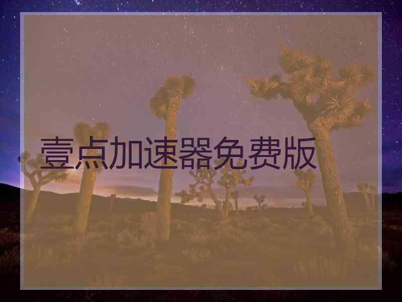 壹点加速器免费版