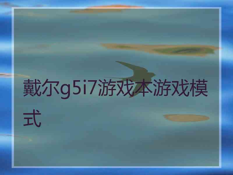 戴尔g5i7游戏本游戏模式