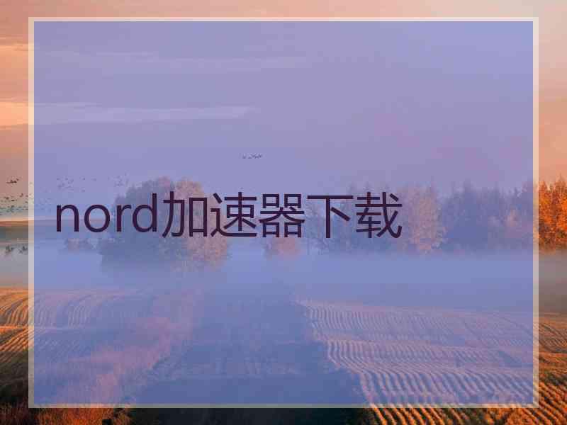 nord加速器下载