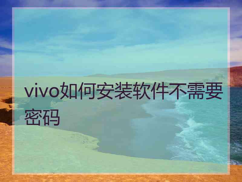 vivo如何安装软件不需要密码