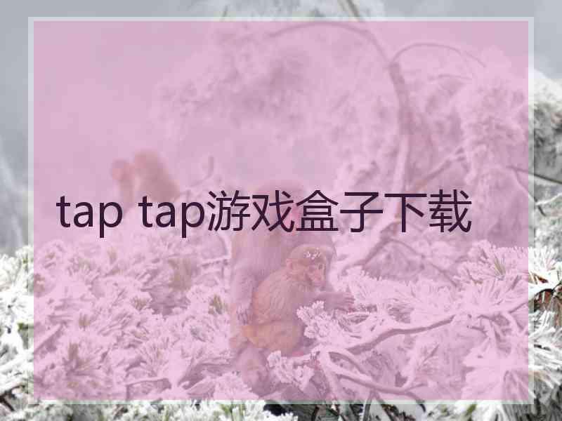 tap tap游戏盒子下载