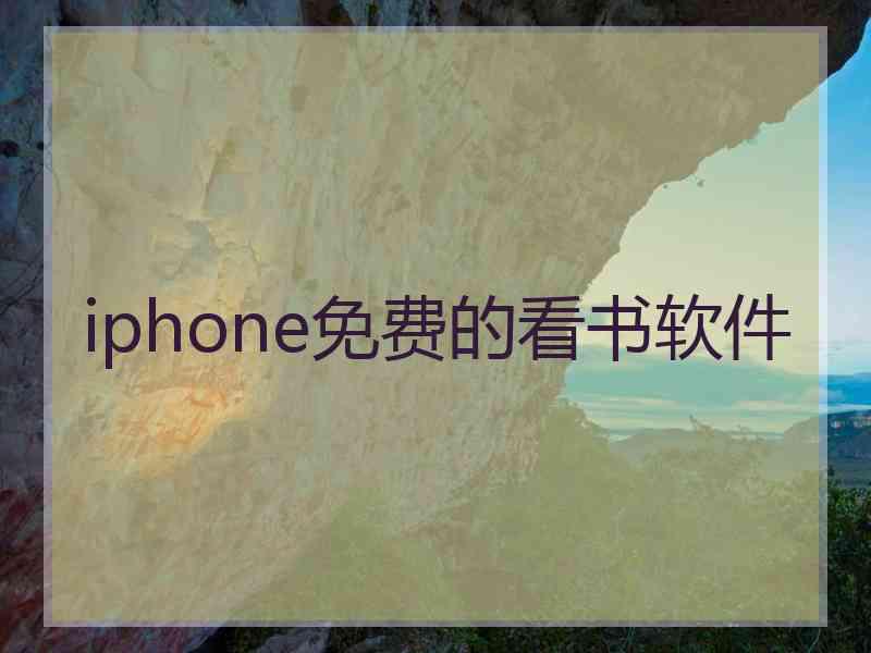 iphone免费的看书软件