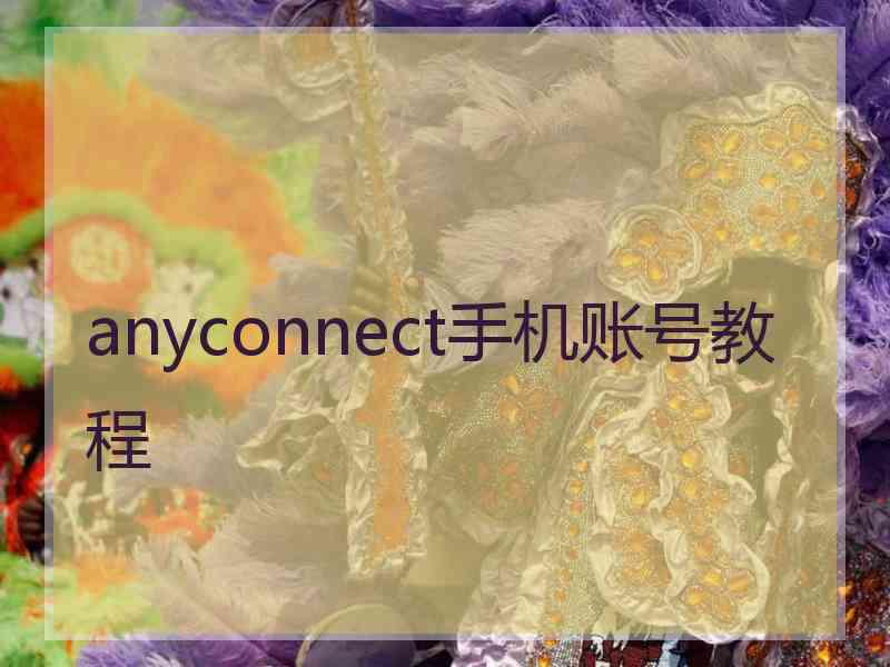 anyconnect手机账号教程