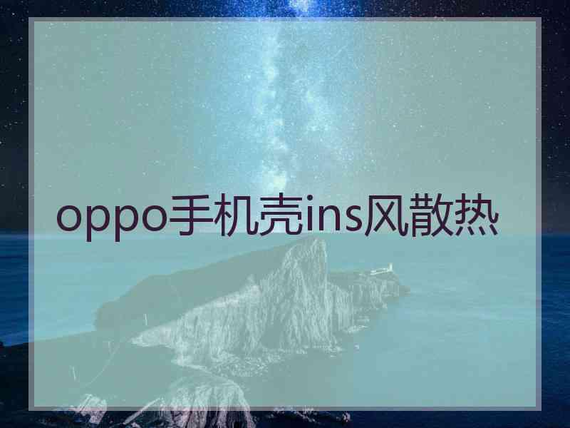 oppo手机壳ins风散热