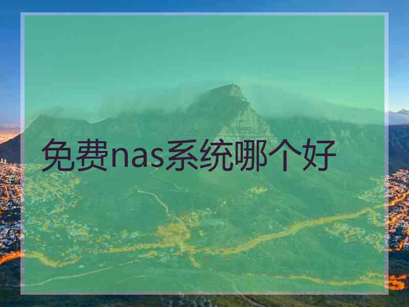 免费nas系统哪个好