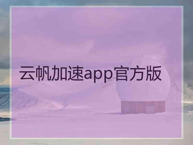 云帆加速app官方版