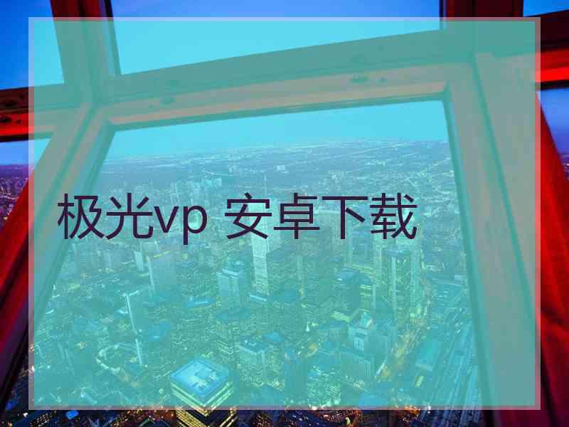 极光vp 安卓下载