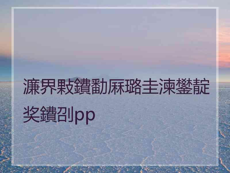 濂界敤鐨勫厤璐圭湅鐢靛奖鐨刟pp