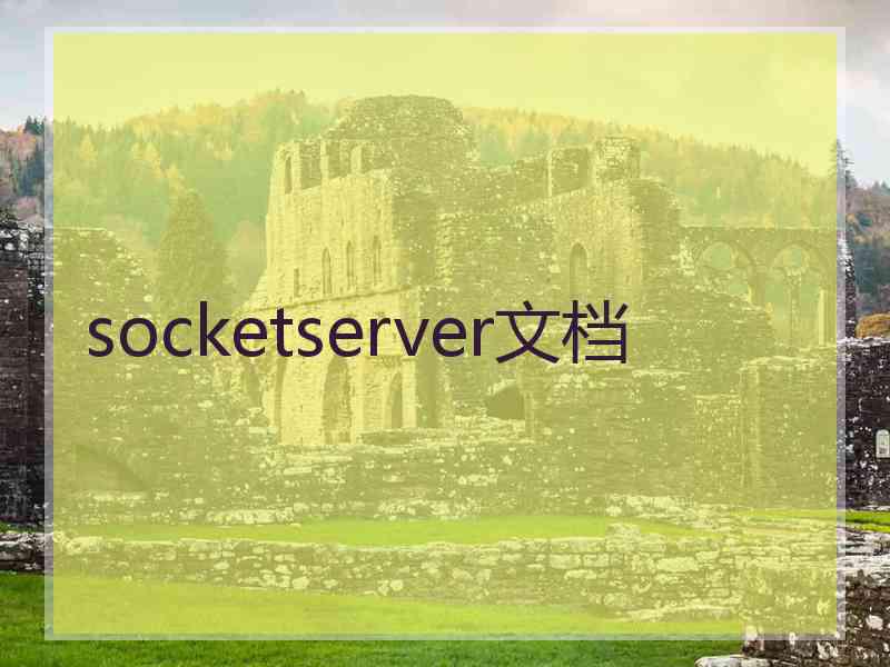 socketserver文档