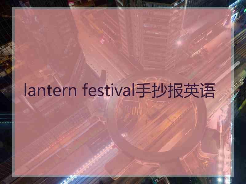 lantern festival手抄报英语