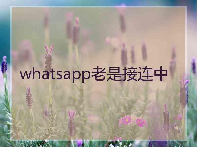 whatsapp老是接连中