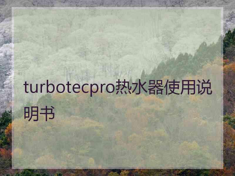 turbotecpro热水器使用说明书