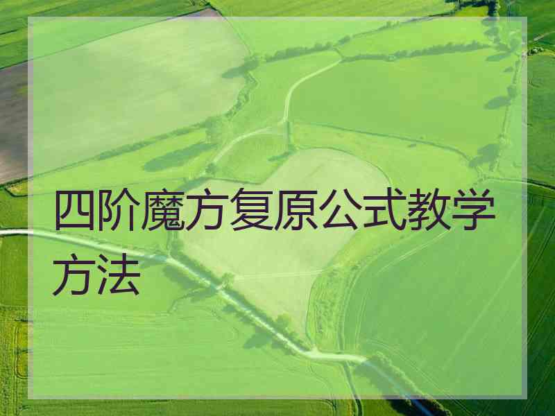 四阶魔方复原公式教学方法