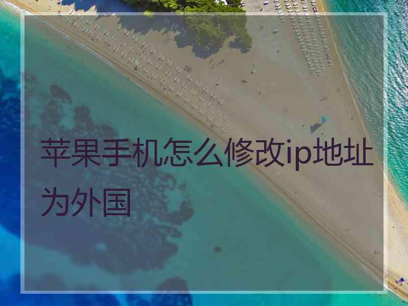 苹果手机怎么修改ip地址为外国