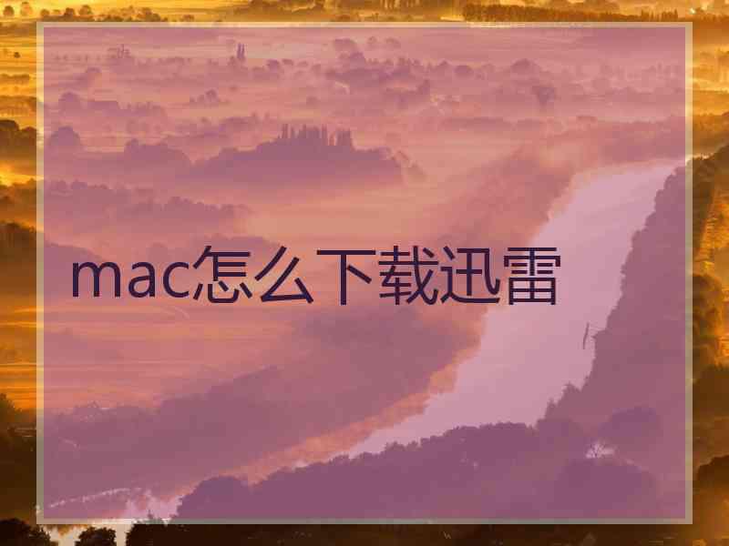 mac怎么下载迅雷