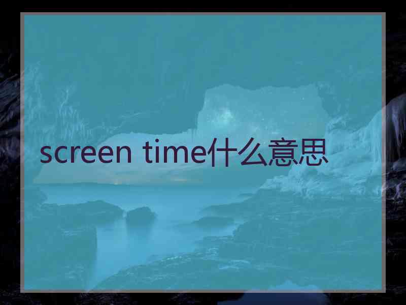 screen time什么意思