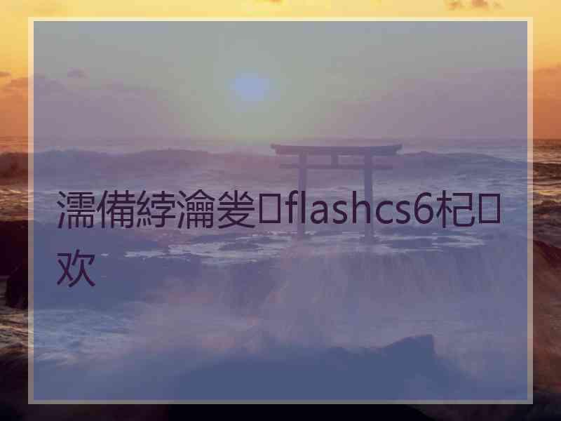 濡備綍瀹夎flashcs6杞欢