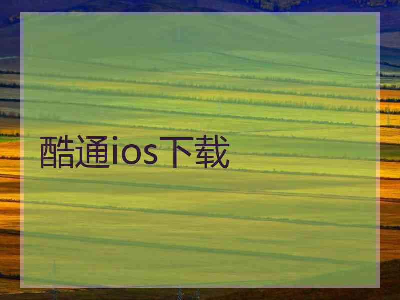 酷通ios下载