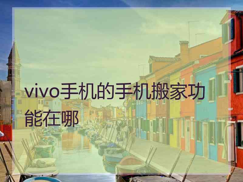 vivo手机的手机搬家功能在哪