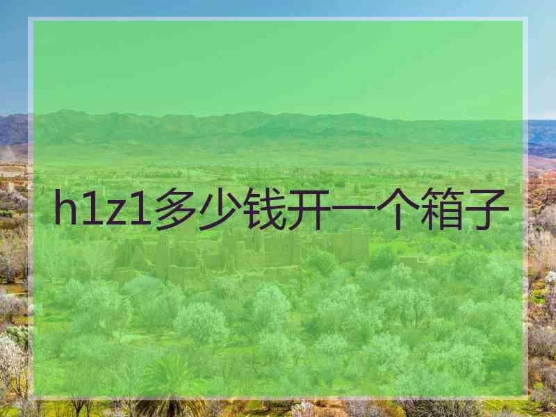 h1z1多少钱开一个箱子