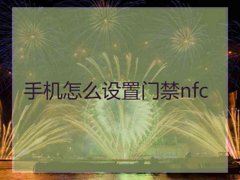 手机怎么设置门禁nfc