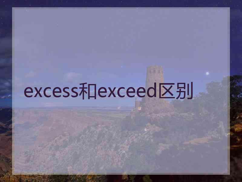 excess和exceed区别