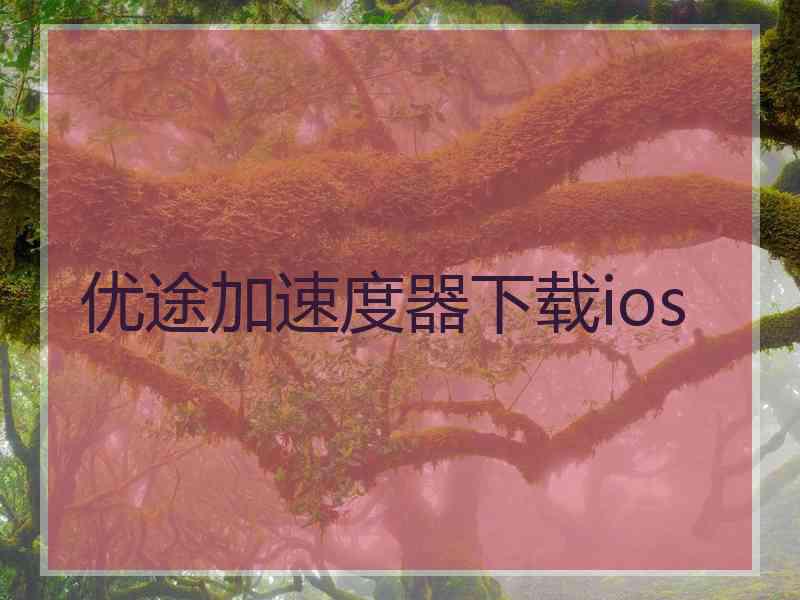 优途加速度器下载ios