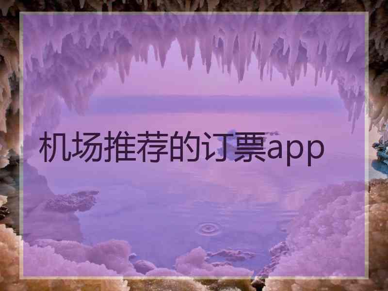 机场推荐的订票app