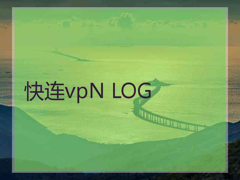 快连vpN LOG