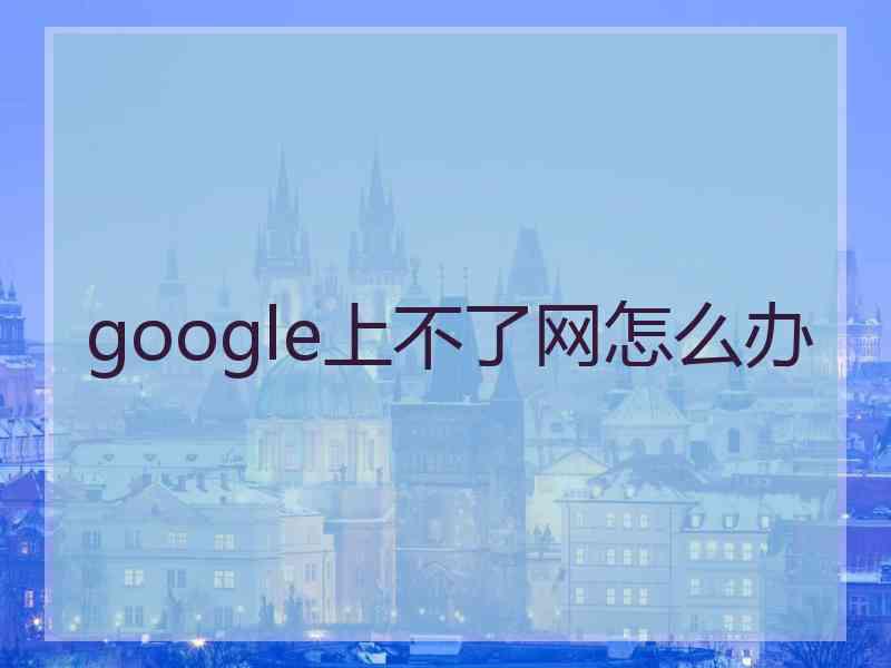 google上不了网怎么办