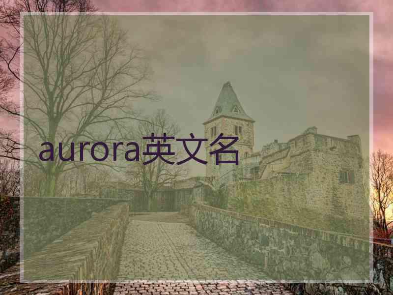 aurora英文名