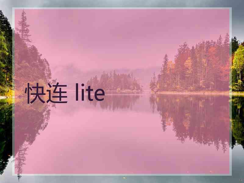 快连 lite