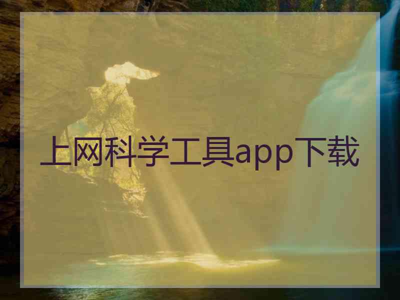 上网科学工具app下载