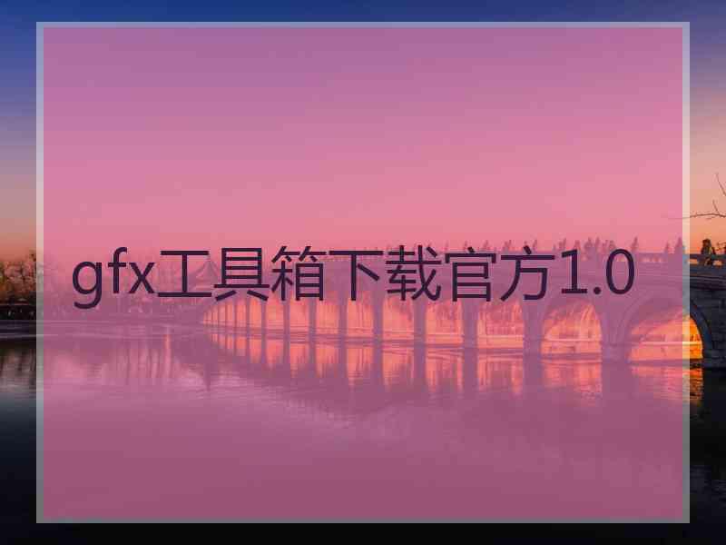 gfx工具箱下载官方1.0