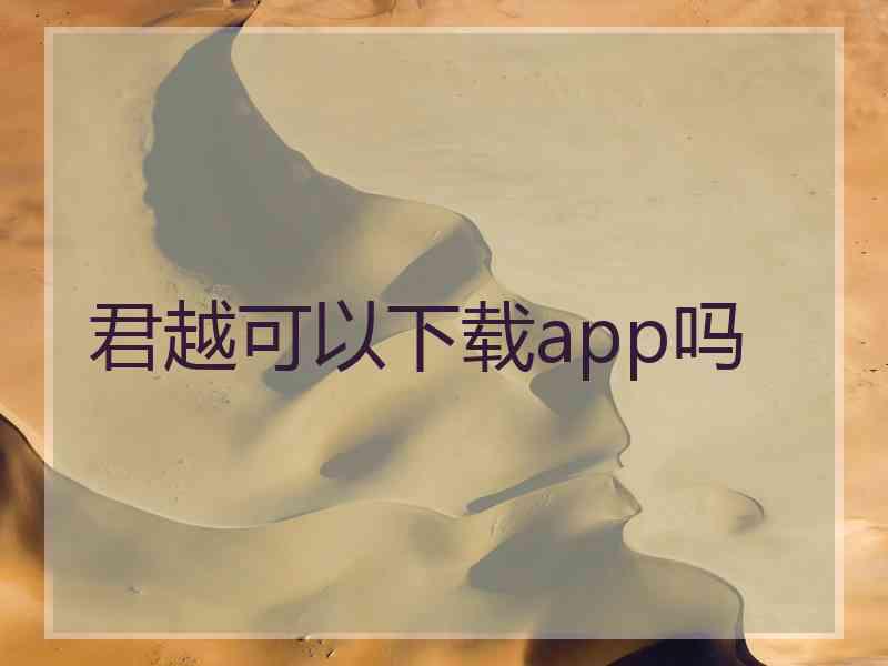 君越可以下载app吗