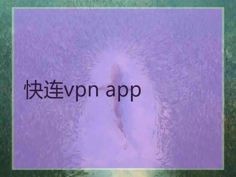 快连vpn app