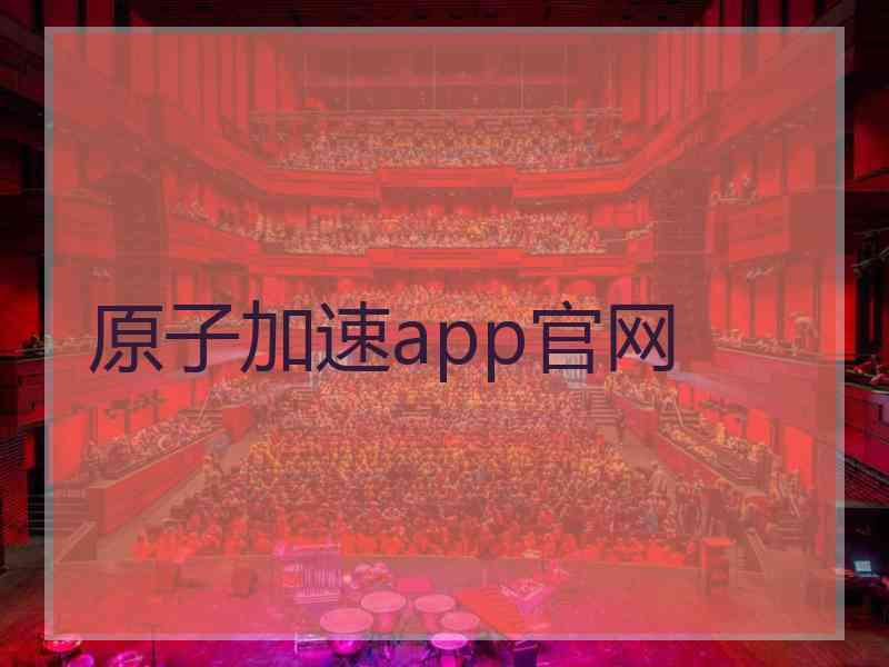 原子加速app官网