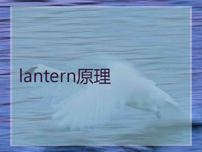 lantern原理