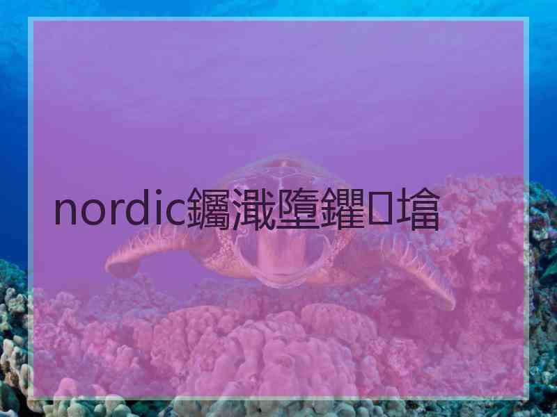 nordic钃濈墮鑺墖