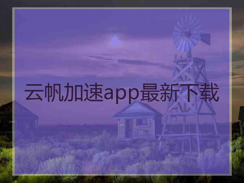 云帆加速app最新下载