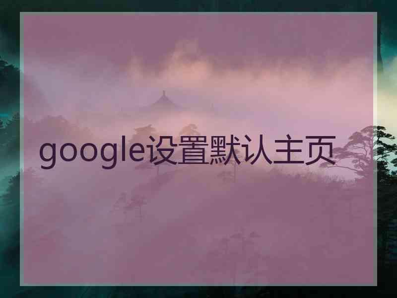 google设置默认主页