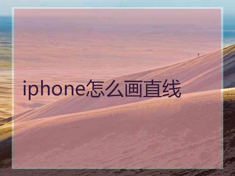 iphone怎么画直线