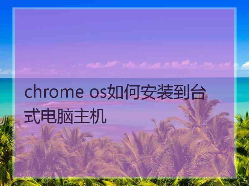 chrome os如何安装到台式电脑主机