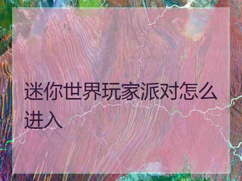 迷你世界玩家派对怎么进入