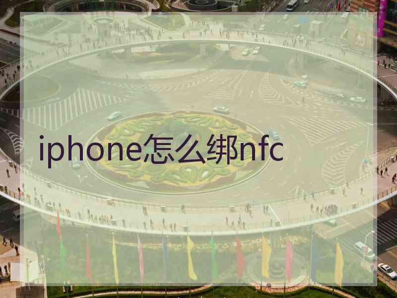 iphone怎么绑nfc