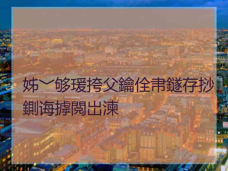 姊﹀够瑗挎父鑰佺帇鐩存挱鍘诲摢閲岀湅