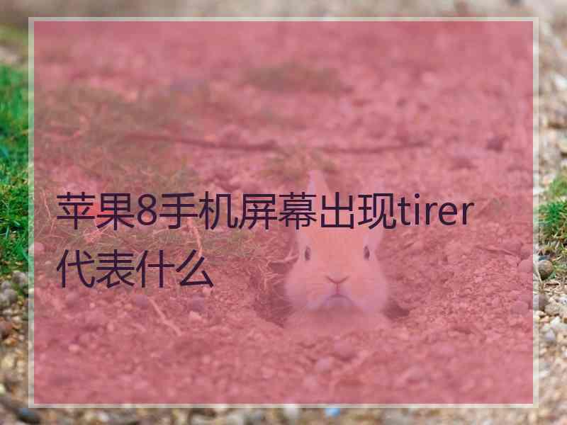 苹果8手机屏幕出现tirer代表什么