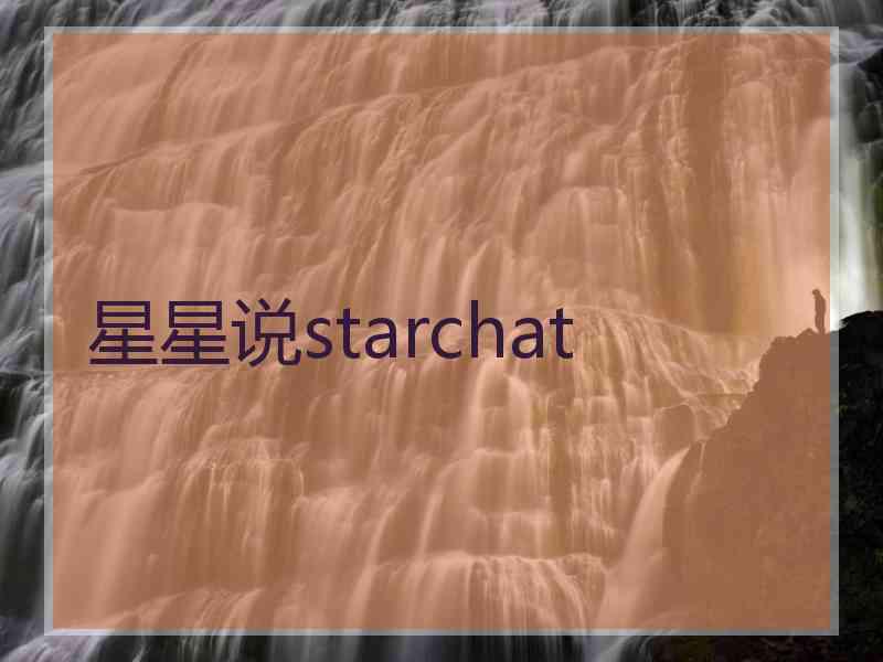 星星说starchat